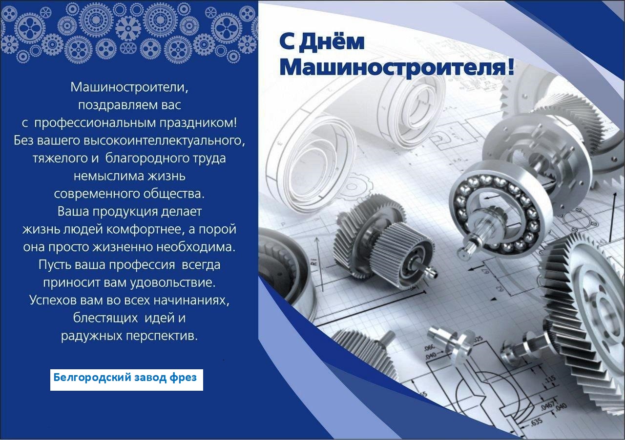Поздравляем коллег и партнеров с Днем машиностроителя