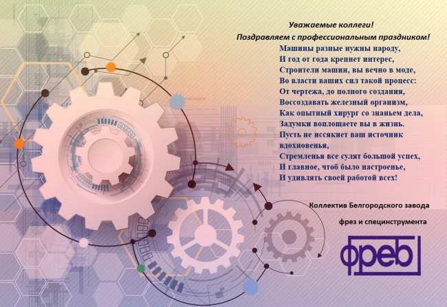 Поздравляем с Днем машиностроителя